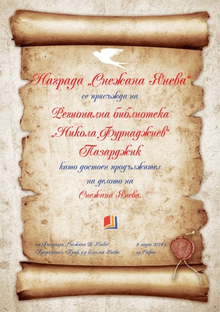 Регионалната библиотека  е носител на наградата „Снежана Янева“
